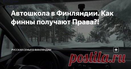 Автошкола в Финляндии. Как финны получают Права?!