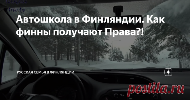 Автошкола в Финляндии. Как финны получают Права?!