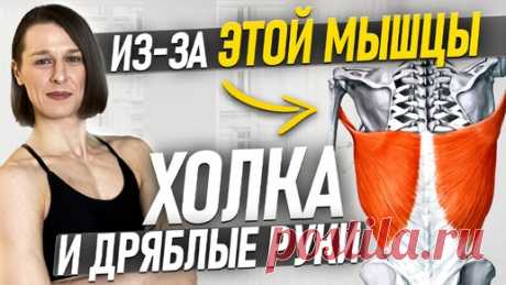 Холка на шее, обвисшая кожа на руках, сутулость и всё из-за ЭТОЙ мышцы | ДЕЛАЙ 5 упражнений | ПРО РАСТЯЖКУ | Дзен