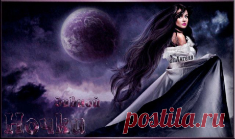 Плейкаст «Дивной ночки! Волшебных снов!»