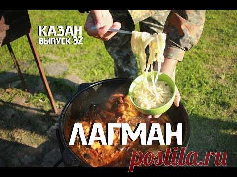 ЛАГМАН В КАЗАНЕ НА КОСТРЕ