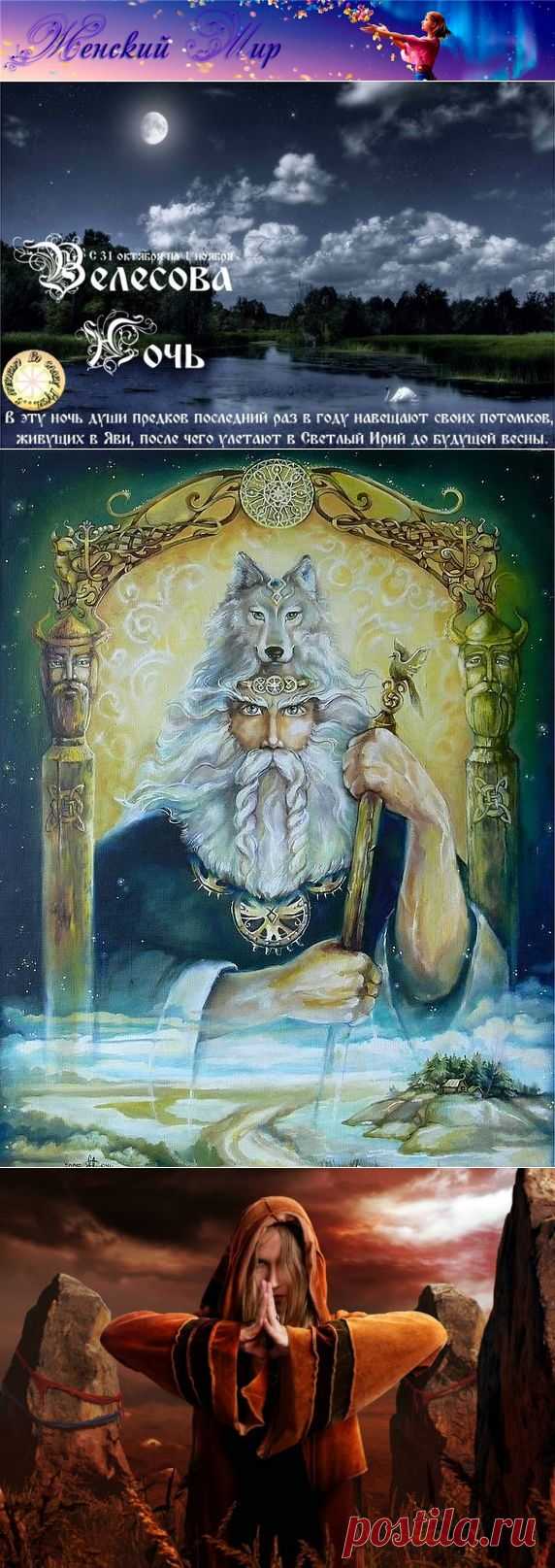 Обряды в Велесову ночь!