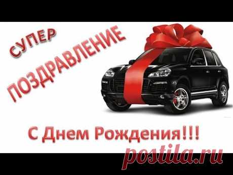 СУПЕР ПОЗДРАВЛЕНИЕ С ДНЁМ РОЖДЕНИЯ ДЛЯ МУЖЧИН!!!