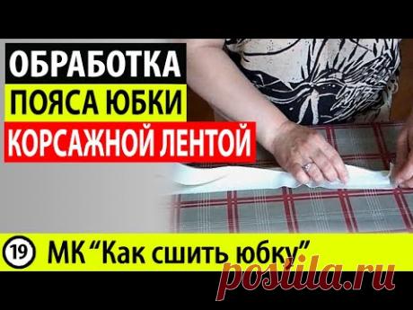 Пояс юбки. Обработка пояса юбки корсажной лентой. МК - Как сшить юбку