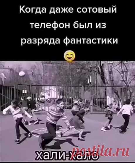 Домой нас было не загнать 😁  В какие игры любили поиграть с друзьями?)