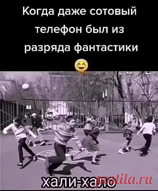 Домой нас было не загнать 😁  В какие игры любили поиграть с друзьями?)