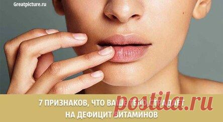 7 признаков, что ваше тело страдает на дефицит витаминов