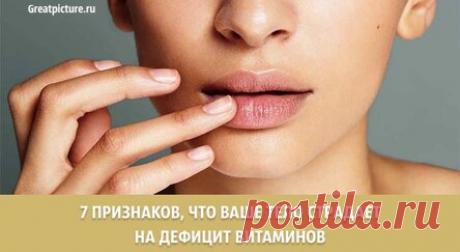 7 признаков, что ваше тело страдает на дефицит витаминов