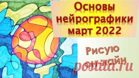 Основы нейрографики март 2022