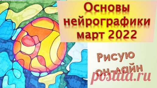 Основы нейрографики март 2022