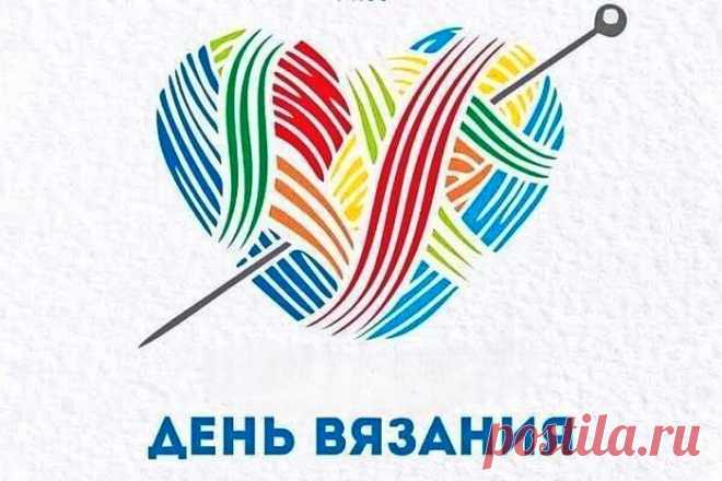 Сегодня День вязания.
Вязальщиц восхваляем
И мастериц умелых мы
С днем этим поздравляем.
