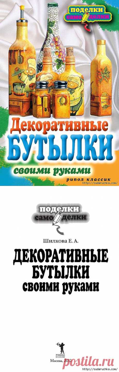 &quot;Декоративные бутылки своими руками&quot;. Книга по рукоделию. .