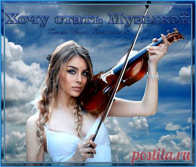 Хочу стать Музыкой... | Поэт Ирина Стефашина | Яндекс Дзен