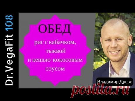 ПРЕДУПРЕЖДАЮ заранее! Блюдо - опасно вкусное! Рис с кабачком, тыквой и кешью-кокосовым соусом