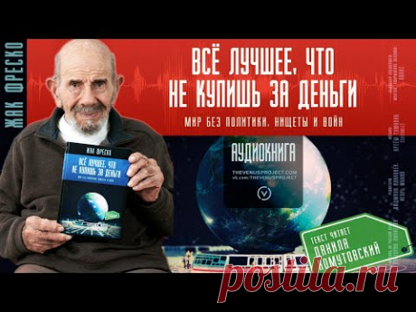 Все лучшее, что не купишь за деньги | #аудиокнига | Жак Фреско - YouTube