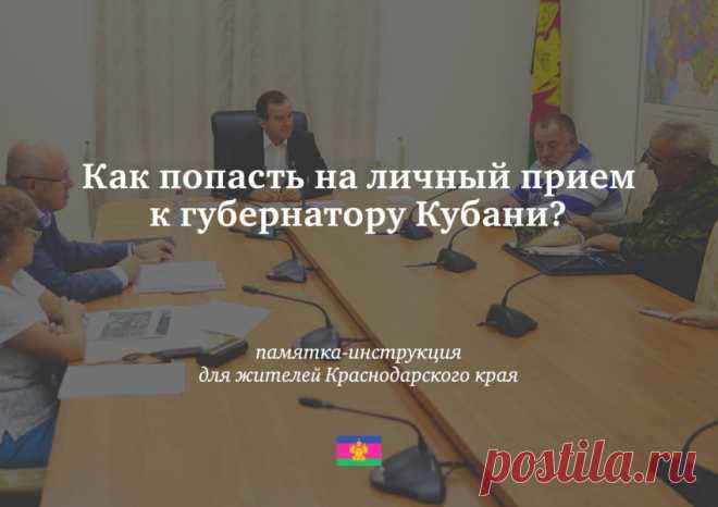 Как попасть на личный приём к Губернатору Краснодарского края