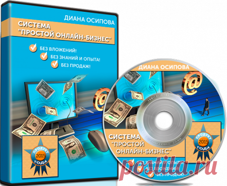 Система "Простой онлайн-бизнес". | Заработок в интернете
БЕЗ ВЛОЖЕНИЙ! БЕЗ ЗНАНИЙ И ОПЫТА! БЕЗ ПРОДАЖ!
ВЫ ПОЛУЧИТЕ СВОИ ПЕРВЫЕ ДЕНЬГИ УЖЕ СЕГОДНЯ!
НЕ ВАЖНО, ПРОФИ ВЫ ИЛИ НОВИЧОК!
ЗАПУСТИТЕ СИСТЕМУ И ПОЛУЧАЙТЕ ПРИБЫЛЬ!