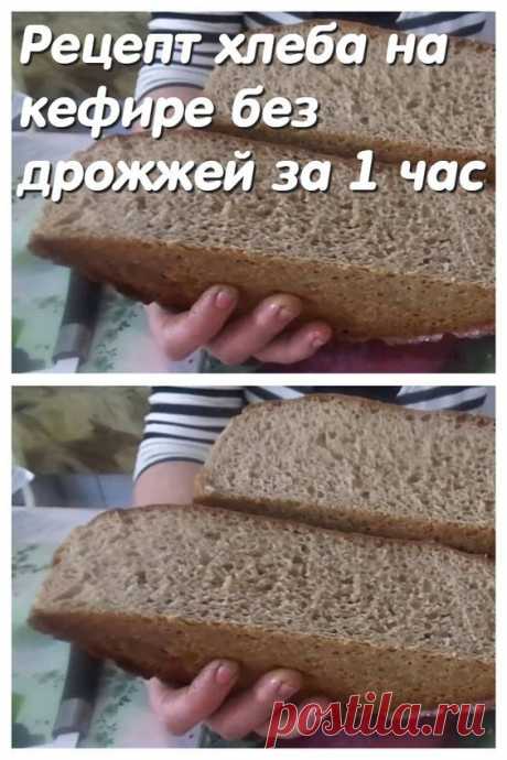 Рецепт хлеба на кефире без дрожжей за 1 час.