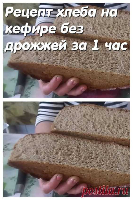 Рецепт хлеба на кефире без дрожжей за 1 час.