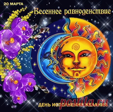 В период, когда ночь длиннее дня,
Становится так грустно на душе.
И вот настал день равноденствия,
И сразу легче стало, и теплей.