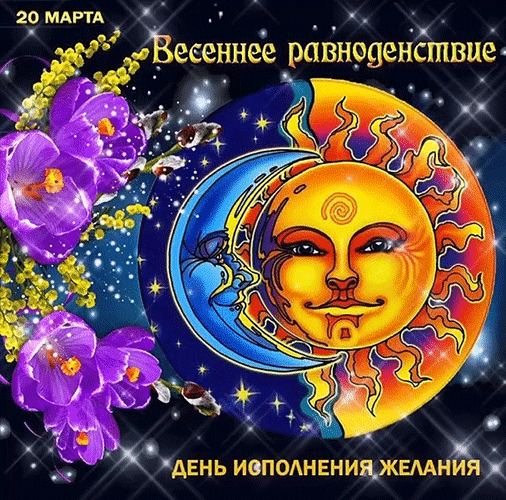 В период, когда ночь длиннее дня,
Становится так грустно на душе.
И вот настал день равноденствия,
И сразу легче стало, и теплей.