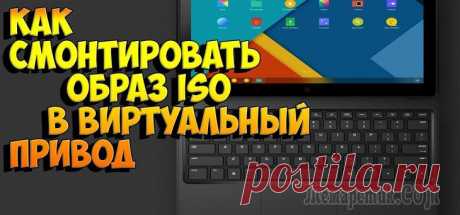 Как создать виртуальный привод в UltraISO В программе UltraISO виртуальный привод выполняет функцию монтирования образов дисков, и работы с ними в операционной системе Windows. Образ диска в UltraISO монтируется в качестве виртуального CD/DVD...