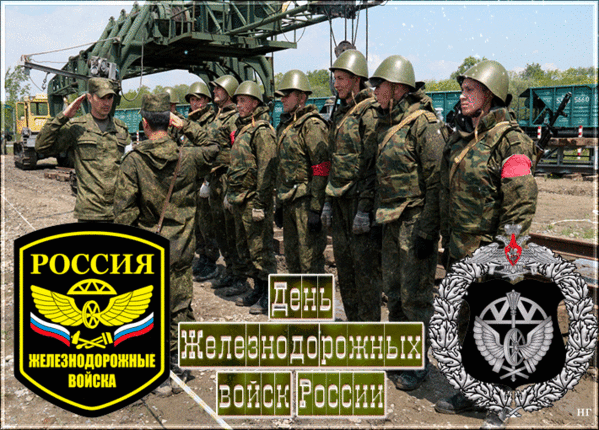 Поздравляю тебя с Днём железнодорожных войск! Пусть вагончик жизни катится весело до станций «Радость», «Счастье», «Любовь», «Везенье».