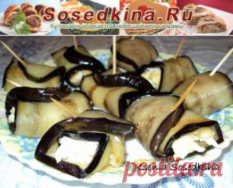 Рулетики из баклажан с сыром и яйцом. 
СОСТАВ:
Баклажан — 2 шт
Яйцо куриное — 2 шт
Сыр твёрдый — 100 гр
Майонез — 2 ст.л.
Соль.