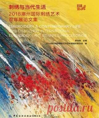 Embroidery & contemporary life: 2018 Chaozhou international embroidery art biennale proceedings 2018