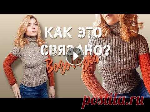 КАК ЭТО СВЯЗАНО? Водолазка-лапша. КАК ЭТО СВЯЗАНО? Водолазка-лапша....