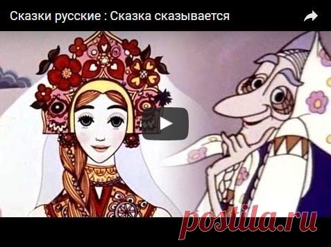 Сказка сказывается, мультфильм (1970), смотреть мультики онлайн бесплатно | Русская сказка О мультфильме Сказка сказывается Что будет, если собрать воедино несколько известных лейтмотивных линий русских народных сказок, добавить неожиданных поворотов и рассказать всё это с тонким юмором
