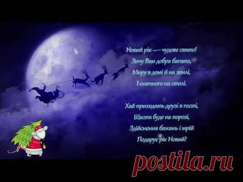 Мої вітання з Новим 2020  роком - YouTube
Вітаю з Новим 2020 роком. Бажаю в цьому році здобути неймовірний успіх та щастя. Бажаю вічної любові та доброї вдачі. Бажаю яскравих емоцій та досягнення завітної мріїї, чудових друзів та люблячих близьких, а також бравого настрою та міцного здоров’я.