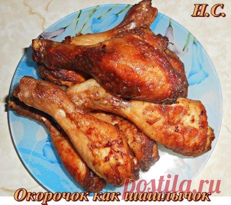 Окорочок - как шашлычок