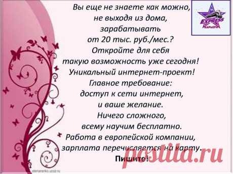 Реальная подработка для мам в декрете ,домохозяек ,пенсионеров. Без вложений и продаж.