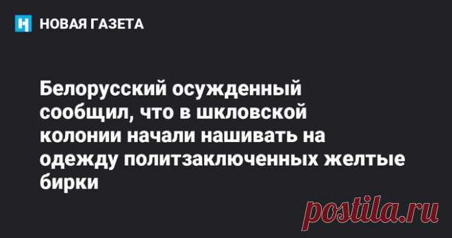 Новая Газета on Twitter: "Отбывающий срок в Шклове белорусский активист Витольд Ашурок рассказал, что в местной колонии начали нашивать желтые бирки на одежду политических заключенных. https://t.co/7HQHe4QF52" / Twitter