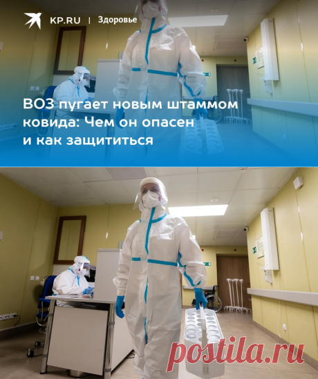 21-12-23--ВОЗ пугает новым штаммом ковида: Чем он опасен и как защититься - KP.RU