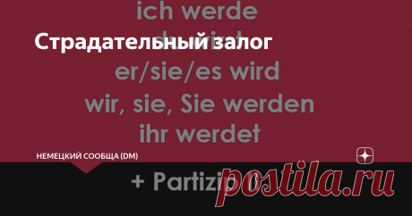 Страдательный залог