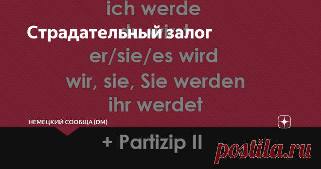 Страдательный залог