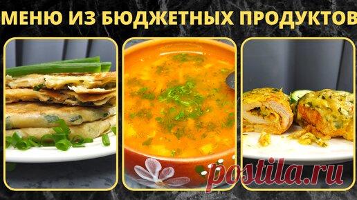 Что приготовить семье, когда бюджет ограниченный. Наше бюджетное меню на день. Мои идеи экономного меню на семью из 4 человек. | Валентина Барабанова | Дзен