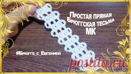 Простая прямая Брюггская тесьма. МК