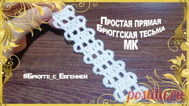 Простая прямая Брюггская тесьма. МК