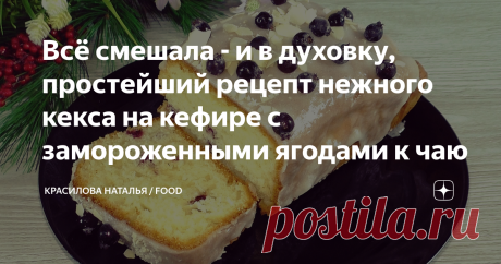 Всё смешала - и в духовку, простейший рецепт нежного кекса на кефире с замороженными ягодами к чаю Статья автора «Красилова Наталья / Food» в Дзене ✍: Сегодня у меня нежный и очень ароматный кекс с замороженными ягодами, для домашнего чаепития.
