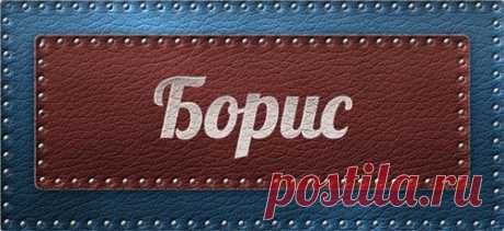 Значение имени Борис