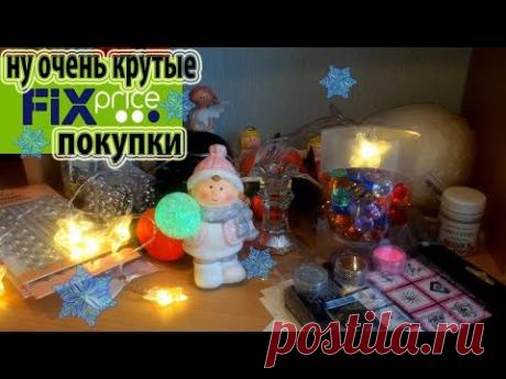 FIX PRICE/НУ ОЧЕНЬ КРУТЫЕ ПОКУПКИ/ПРАЗДНИЧНОЕ НАСТРОЕНИЕ