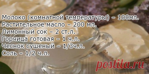 Майонез на молоке без яиц — получается всегда, готовится за 30 секунд! — Копилочка полезных советов