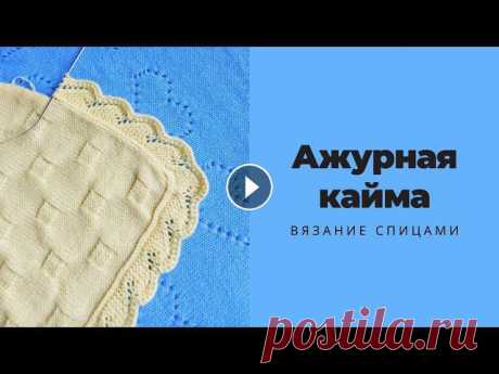 Ажурная кайма по кругу для обвязки В этом видео расскажу, как быстро и понятно связать кайму для пледа. Такая кайма спицами подойдет не только для пледов, а и для других вязаных изделий...