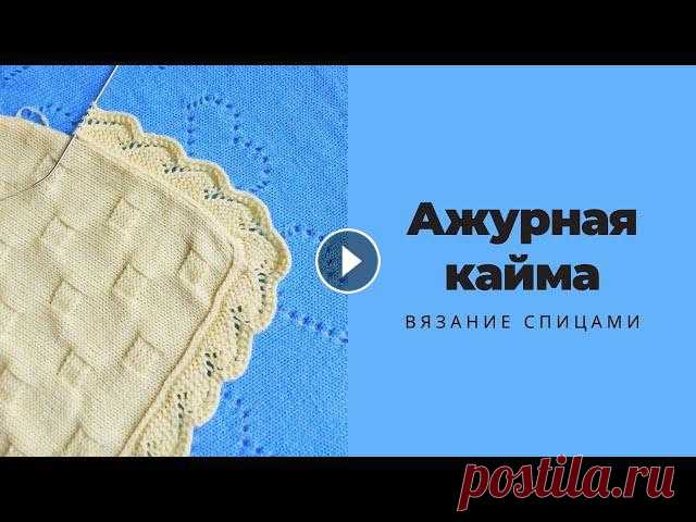 Ажурная кайма по кругу для обвязки В этом видео расскажу, как быстро и понятно связать кайму для пледа. Такая кайма спицами подойдет не только для пледов, а и для других вязаных изделий...