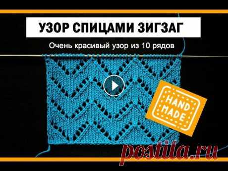 Красивый ажурный узор ЗИГЗАГ! Вязание спицами - видео уроки. Учимся вязать красивый ажурный узор спицами Зигзаг. Видео с подробным описанием. Для вязания образца использовала хлопковую пряжу DROPS SAFRAN (100% х...