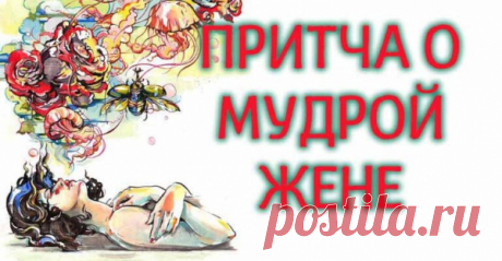 Притча О Мудрой Жене
— Как вы будете жить? На что? Он ничего не зарабатывает, он всю жизнь просидит на этой своей работе. И будет приносить тебе сдачу!!!! — Мама, я устала. Я его люблю. Это главное. — Любовь — главная только в начале. Потом, милая моя доченька, пойдет быт. И он тебя ой как коснется! Ты выпрыгнешь из […]
Читай пост далее на сайте. Жми ⏫ссылку выше