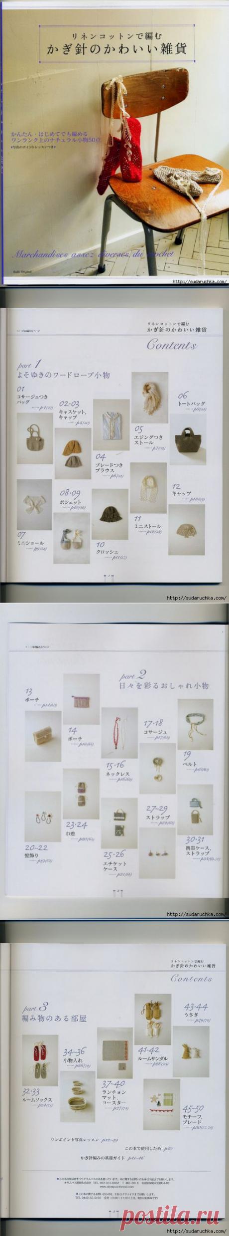 &quot;Marchandises assez diverses du crochet&quot;. Японский журнал по вязанию крючком. /